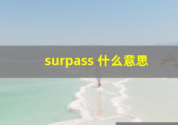 surpass 什么意思